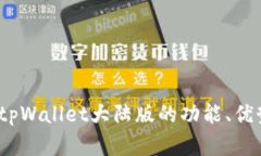 全方位解析：tpWallet大陆版