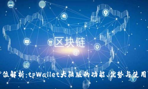 全方位解析：tpWallet大陆版的功能、优势与使用指南