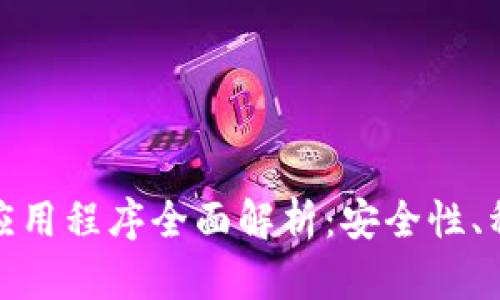 : 虚拟币钱包应用程序全面解析：安全性、种类及使用指南