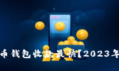 哪个比特币钱包收款最快？2023年最佳选择