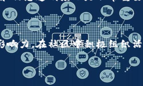    优质tpWallet社区排名及选择指南  / 
 guanjianci  tpWallet, 社区排名, 加密货币, 区块链服务  /guanjianci 

## 内容主体大纲

1. 引言
   - 介绍tpWallet的背景和重要性
   - 社区对于加密货币项目的影响

2. tpWallet概述
   - tpWallet的基本定义
   - tpWallet的主要功能和特点

3. 社区排名的标准
   - 影响社区排名的因素
   - 常见排名指南及评分机制

4. 2023年tpWallet社区排名分析
   - 各大tpWallet社区排名盘点
   - 影响排名的关键变量分析

5. 如何选择适合的tpWallet社区
   - 评估社区活跃度
   - 考虑社区安全性和信誉

6. 加入tpWallet社区的优势
   - 社区协作与知识共享
   - 资源获取与技术支持

7. 结论
   - 总结tpWallet社区的重要性
   - 打造个人成功之路的建议


## 内容细节

### 1. 引言
随着加密货币的日益普及，数字资产的管理需求也在不断上升。tpWallet作为一个新兴的钱包解决方案，凭借其便捷性和安全性逐渐被用户所认可。在这个过程中，tpWallet的社区作用不容忽视。社区不仅为用户提供了交流平台，也是项目发展的重要推动力。因此，了解tpWallet社区的排名和选择适合的社区，对于投资者和用户而言，都是至关重要的。

### 2. tpWallet概述
tpWallet是一种多功能的数字钱包，支持多种加密货币的存储和交易。它以用户友好的界面和强大的安全性著称，用户可以轻松管理自己的数字资产。此外，tpWallet还提供了一系列的增值服务，例如代币交换、收益加成等，确保用户在使用过程中的便利性和安全性。

### 3. 社区排名的标准
tpWallet的社区排名主要由以下几个方面构成：首先是社区活跃度，包括社区成员的参与度、讨论的频率等；其次是社区的安全性，包括是否有过安全事故，用户信息保护的措施等；最后是社区的专业程度，涉及到成员的专业背景和技术能力，以及社区主办方的信誉等。

### 4. 2023年tpWallet社区排名分析
2023年，各大tpWallet社区在竞争中表现不一。通过一些常见的社交媒体如Reddit、Telegram以及Discord等平台的数据统计，我们可以看到哪些社区在用户中更受欢迎。这些社区的活跃度和参与度直接影响到它们的排名，验证了社区生态对于tpWallet项目发展的重要性。

### 5. 如何选择适合的tpWallet社区
选择合适的tpWallet社区，需要考虑多个因素。首先是社区活跃度，活跃的社区能够提供及时的信息和帮助；其次是社区的安全性，确保个人资产的安全；最后是社区的专业性，加入一个问题解决能力强的社区，对于用户的资产管理和知识提升均有帮助。

### 6. 加入tpWallet社区的优势
加入tpWallet社区，不仅能够连接到其他用户，还能获得重要的市场信息和技术支持。此外，活跃的社区将提供一个互动和协作的环境，有助于新手用户快速学习和成长，从而更好地管理自己的数字资产。

### 7. 结论
tpWallet社区在整个加密货币生态中的重要性不言而喻。通过选择适合的社区，用户不仅能够获得保障和支持，更能够提升自己在数字资产管理中的能力，从而更好地把握未来的投资机会。

---

## 相关问题

### 问题1: tpWallet的安全性如何保障？
tpWallet的安全性如何保障？
tpWallet在安全性方面采取了一系列的措施。首先，它采用了多重加密技术，确保用户的私钥和账户信息不会被泄露；其次，钱包功能具有冷存储选项，重要资产可以不与互联网连接，从而降低被黑客攻击的风险。此外，tpWallet还定期进行安全审计，及时发现并修复潜在的安全漏洞。

### 问题2: 如何评估tpWallet社区的活跃度？
如何评估tpWallet社区的活跃度？
评估tpWallet社区活跃度的方法有很多。一方面，可以通过社交媒体平台上的发帖频率、留言互动次数等指标来观察；另一方面，也可以关注社区组织的活动，如线上研讨会、问答环节等。这些都是评估社区活跃度的有效方式。

### 问题3: 为什么tpWallet社区有助于用户的知识共享？
为什么tpWallet社区有助于用户的知识共享？
tpWallet社区是一个连接不同用户的网络，成员可以分享自己的使用经验、解决方案和行业动态。在这种开放的环境下，新手用户可以快速学习，而经验丰富的用户也能通过教学和互动提升自己的知识。此外，社区往往还会组织一些专业讲座和技能培训，为用户提供更多的学习机会。

### 问题4: tpWallet的功能有哪些独特之处？
tpWallet的功能有哪些独特之处？
tpWallet除了基本的存储和交易功能外，独特之处在于其多链支持和资源整合能力。用户可以在一个钱包中管理不同的数字资产，并利用钱包内置的经济工具进行收益加成。此外，tpWallet还提供了用户定制化服务，根据用户的不同需求进行个性化的产品设置。

### 问题5: 如何选择一个优质的tpWallet社区？
如何选择一个优质的tpWallet社区？
选择优质的tpWallet社区，需要观察社区活跃度、安全性及成员的专业水平。可以通过在线评论、用户评价和社区活动参与情况来判断。同时，关注社区的管理方式和信息透明度也是非常重要的，这样可以有效降低风险，确保用户的财产安全。

### 问题6: 成为tpWallet社区成员后应该如何参与？
成为tpWallet社区成员后应该如何参与？
成为tpWallet社区的成员后，积极参与讨论、分享自己的见解和经验是最基本的参与方式。此外，用户还可以通过提出问题、帮助其他成员解决问题来提升自己的影响力。在社区中积极组织活动和事件是一个提升参与感的好方法，这不仅能够加深与其他用户的关系，也能提升自我技能。

以上是对于tpWallet社区排名的介绍及相关问题的详细解析。希望这些信息可以帮助到有兴趣了解或参与tpWallet的用户。