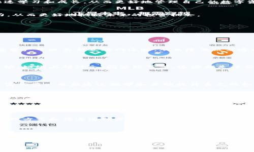    优质tpWallet社区排名及选择指南  / 
 guanjianci  tpWallet, 社区排名, 加密货币, 区块链服务  /guanjianci 

## 内容主体大纲

1. 引言
   - 介绍tpWallet的背景和重要性
   - 社区对于加密货币项目的影响

2. tpWallet概述
   - tpWallet的基本定义
   - tpWallet的主要功能和特点

3. 社区排名的标准
   - 影响社区排名的因素
   - 常见排名指南及评分机制

4. 2023年tpWallet社区排名分析
   - 各大tpWallet社区排名盘点
   - 影响排名的关键变量分析

5. 如何选择适合的tpWallet社区
   - 评估社区活跃度
   - 考虑社区安全性和信誉

6. 加入tpWallet社区的优势
   - 社区协作与知识共享
   - 资源获取与技术支持

7. 结论
   - 总结tpWallet社区的重要性
   - 打造个人成功之路的建议


## 内容细节

### 1. 引言
随着加密货币的日益普及，数字资产的管理需求也在不断上升。tpWallet作为一个新兴的钱包解决方案，凭借其便捷性和安全性逐渐被用户所认可。在这个过程中，tpWallet的社区作用不容忽视。社区不仅为用户提供了交流平台，也是项目发展的重要推动力。因此，了解tpWallet社区的排名和选择适合的社区，对于投资者和用户而言，都是至关重要的。

### 2. tpWallet概述
tpWallet是一种多功能的数字钱包，支持多种加密货币的存储和交易。它以用户友好的界面和强大的安全性著称，用户可以轻松管理自己的数字资产。此外，tpWallet还提供了一系列的增值服务，例如代币交换、收益加成等，确保用户在使用过程中的便利性和安全性。

### 3. 社区排名的标准
tpWallet的社区排名主要由以下几个方面构成：首先是社区活跃度，包括社区成员的参与度、讨论的频率等；其次是社区的安全性，包括是否有过安全事故，用户信息保护的措施等；最后是社区的专业程度，涉及到成员的专业背景和技术能力，以及社区主办方的信誉等。

### 4. 2023年tpWallet社区排名分析
2023年，各大tpWallet社区在竞争中表现不一。通过一些常见的社交媒体如Reddit、Telegram以及Discord等平台的数据统计，我们可以看到哪些社区在用户中更受欢迎。这些社区的活跃度和参与度直接影响到它们的排名，验证了社区生态对于tpWallet项目发展的重要性。

### 5. 如何选择适合的tpWallet社区
选择合适的tpWallet社区，需要考虑多个因素。首先是社区活跃度，活跃的社区能够提供及时的信息和帮助；其次是社区的安全性，确保个人资产的安全；最后是社区的专业性，加入一个问题解决能力强的社区，对于用户的资产管理和知识提升均有帮助。

### 6. 加入tpWallet社区的优势
加入tpWallet社区，不仅能够连接到其他用户，还能获得重要的市场信息和技术支持。此外，活跃的社区将提供一个互动和协作的环境，有助于新手用户快速学习和成长，从而更好地管理自己的数字资产。

### 7. 结论
tpWallet社区在整个加密货币生态中的重要性不言而喻。通过选择适合的社区，用户不仅能够获得保障和支持，更能够提升自己在数字资产管理中的能力，从而更好地把握未来的投资机会。

---

## 相关问题

### 问题1: tpWallet的安全性如何保障？
tpWallet的安全性如何保障？
tpWallet在安全性方面采取了一系列的措施。首先，它采用了多重加密技术，确保用户的私钥和账户信息不会被泄露；其次，钱包功能具有冷存储选项，重要资产可以不与互联网连接，从而降低被黑客攻击的风险。此外，tpWallet还定期进行安全审计，及时发现并修复潜在的安全漏洞。

### 问题2: 如何评估tpWallet社区的活跃度？
如何评估tpWallet社区的活跃度？
评估tpWallet社区活跃度的方法有很多。一方面，可以通过社交媒体平台上的发帖频率、留言互动次数等指标来观察；另一方面，也可以关注社区组织的活动，如线上研讨会、问答环节等。这些都是评估社区活跃度的有效方式。

### 问题3: 为什么tpWallet社区有助于用户的知识共享？
为什么tpWallet社区有助于用户的知识共享？
tpWallet社区是一个连接不同用户的网络，成员可以分享自己的使用经验、解决方案和行业动态。在这种开放的环境下，新手用户可以快速学习，而经验丰富的用户也能通过教学和互动提升自己的知识。此外，社区往往还会组织一些专业讲座和技能培训，为用户提供更多的学习机会。

### 问题4: tpWallet的功能有哪些独特之处？
tpWallet的功能有哪些独特之处？
tpWallet除了基本的存储和交易功能外，独特之处在于其多链支持和资源整合能力。用户可以在一个钱包中管理不同的数字资产，并利用钱包内置的经济工具进行收益加成。此外，tpWallet还提供了用户定制化服务，根据用户的不同需求进行个性化的产品设置。

### 问题5: 如何选择一个优质的tpWallet社区？
如何选择一个优质的tpWallet社区？
选择优质的tpWallet社区，需要观察社区活跃度、安全性及成员的专业水平。可以通过在线评论、用户评价和社区活动参与情况来判断。同时，关注社区的管理方式和信息透明度也是非常重要的，这样可以有效降低风险，确保用户的财产安全。

### 问题6: 成为tpWallet社区成员后应该如何参与？
成为tpWallet社区成员后应该如何参与？
成为tpWallet社区的成员后，积极参与讨论、分享自己的见解和经验是最基本的参与方式。此外，用户还可以通过提出问题、帮助其他成员解决问题来提升自己的影响力。在社区中积极组织活动和事件是一个提升参与感的好方法，这不仅能够加深与其他用户的关系，也能提升自我技能。

以上是对于tpWallet社区排名的介绍及相关问题的详细解析。希望这些信息可以帮助到有兴趣了解或参与tpWallet的用户。