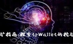 tpWallet挖矿指南：探索tp