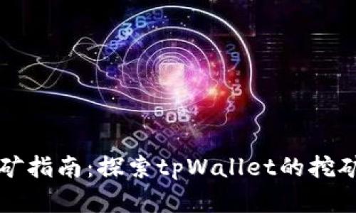 tpWallet挖矿指南：探索tpWallet的挖矿功能和策略
