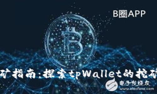 tpWallet挖矿指南：探索tpWallet的挖矿功能和策略