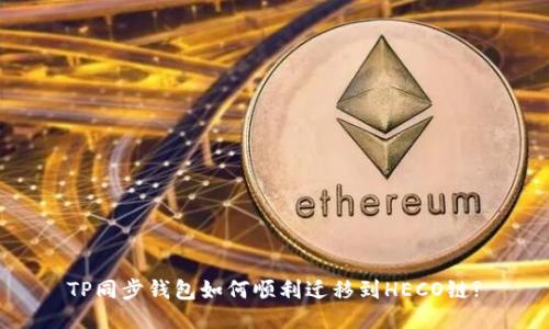  TP同步钱包如何顺利迁移到HECO链? 