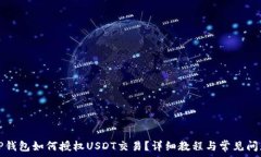   codeTP钱包如何授权USDT交