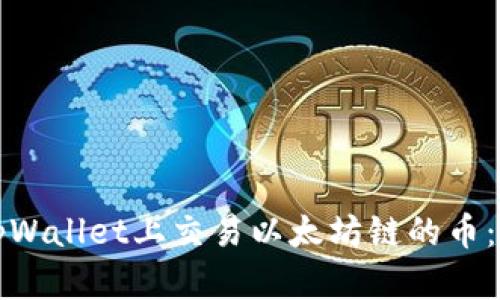 如何在tpWallet上交易以太坊链的币：全面指南