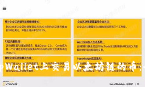 如何在tpWallet上交易以太坊链的币：全面指南