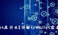 tpWallet是什么？详解tpWal