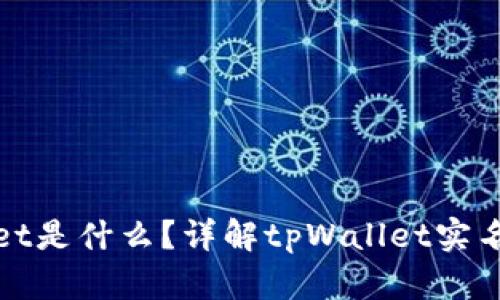 tpWallet是什么？详解tpWallet实名制问题