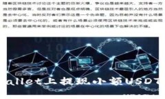 如何在TPWallet上提现小额