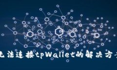 薄饼交易所无法连接tpWa