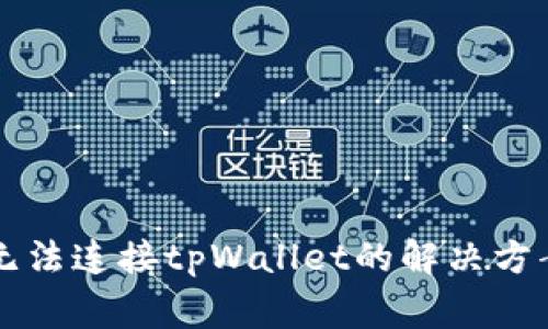 薄饼交易所无法连接tpWallet的解决方案与常见问题
