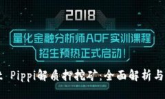 tpWallet Pippi解质押挖矿：全