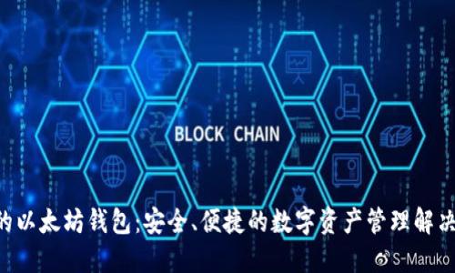 LSC的以太坊钱包：安全、便捷的数字资产管理解决方案