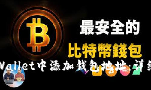 如何在tpWallet中添加钱包地址：详细步骤指南