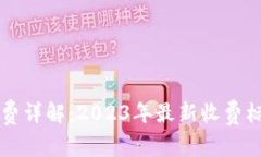 tpWallet矿工费详解：2023年最新收费标准与影响因