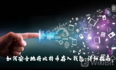 如何安全地将比特币存入钱包：详细指南