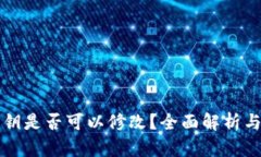 tpWallet私钥是否可以修改？全面解析与安全性探讨