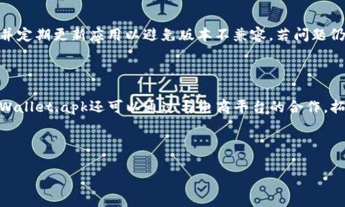 注意：关于tpWallet.apk的安全性和合法性，确保你在获取和使用此类应用时遵循当地法律法规，并且从安全的来源下载。


   tpWallet.apk：数字钱包应用的全面评测与用户指南  / 

相关关键词：
 guanjianci  数字钱包, tpWallet, 移动支付, 钱包应用  /guanjianci 

---

### 内容主体大纲

1. **引言**
   - 介绍数字钱包的概念
   - tpWallet.apk的背景信息和应用场景

2. **tpWallet.apk的基本功能**
   - 钱包的创建与管理
   - 添加和管理支付方式
   - 安全性与隐私保护功能

3. **用户界面和体验**
   - 用户界面的设计和友好性
   - 用户体验的反馈与评价
   - 常见的操作流程

4. **tpWallet.apk的安全性分析**
   - 数据加密与验证机制
   - 遇到的常见安全问题
   - 如何保护个人信息

5. **与其他数字钱包的比较**
   - tpWallet与市面上其他数字钱包的对比
   - 各个应用的优缺点
   - 用户选择的考虑因素

6. **如何下载和安装tpWallet.apk**
   - 安装步骤
   - 注意事项和常见问题解决

7. **结论**
   - 对tpWallet.apk的总体评价
   - 未来的展望

---

### 引言
引言
随着科技的飞速发展，数字钱包逐渐成为人们日常生活中不可或缺的一部分。tpWallet.apk作为一款新兴的数字钱包应用，凭借其便捷的操作和多样化的支付功能，吸引了大量用户。本文将为您全面评测tpWallet.apk，帮助您了解这个应用的优势与不足。

### tpWallet.apk的基本功能
tpWallet.apk的基本功能
tpWallet.apk提供了一系列实用的功能，使用户能有效管理他们的财务。首先，用户可以轻松创建和管理个人钱包，添加不同的支付方式，例如银行账户和信用卡。应用还允许用户进行实时交易，查看交易记录，方便透明的资金管理。此外，tpWallet.apk具有强大的安全性和隐私保护功能，包括指纹识别、面部识别等多重身份验证手段，确保用户的信息安全。

### 用户界面和体验
用户界面和体验
tpWallet.apk的用户界面非常直观，设计简洁，用户能够轻松找到所需的功能。用户反馈表明，安装后的首次使用体验良好，系统提供的提示和指导帮助用户快速上手。常见的操作流程，例如添加支付方式、进行交易等，都能在几步内完成，提升了用户的满意度。

### tpWallet.apk的安全性分析
tpWallet.apk的安全性分析
在数字支付的过程中，安全性是用户最为关注的问题之一。tpWallet.apk采用了先进的数据加密技术和多重身份验证机制，确保用户的交易信息和私密资料不会洩露。此外，用户在使用应用时也需保持警惕，避免点击不明链接或下载未知的文件，以保护个人信息的安全。若发生安全问题，tpWallet也提供了完善的客户服务渠道，帮助用户妥善处理各种安全隐患。

### 与其他数字钱包的比较
与其他数字钱包的比较
在市场上存在许多数字钱包应用，比如PayPal、支付宝和Venmo等。与这些应用相比，tpWallet.apk在某些方面具有竞争优势，例如交易费用更低，支持的支付方式更多。但是，在用户数量和市场覆盖面上，tpWallet.apk还存在一定的提升空间。用户在选择数字钱包时，可以根据自身需求，综合比较不同应用的优缺点，做出合适的选择。

### 如何下载和安装tpWallet.apk
如何下载和安装tpWallet.apk
要下载和安装tpWallet.apk，用户需访问官方网站或可信的应用市场，确保下载文件的安全性。安装时，用户需开启设备的“未知来源”设置，允许安装非市场应用。在安装过程中，系统会提示用户进行必要的权限授权，以便应用正常运行。若用户在安装过程中遇到问题，可以查阅常见问题解决的相关内容，获取帮助。

### 结论
结论
总的来说，tpWallet.apk是一款功能丰富、操作简便的数字钱包应用。在保障安全性的基础上，它还提供了优质的用户体验。随着数字支付行业的不断发展，tpWallet.apk有望在未来获得更大的市场份额，成为用户日常生活中不可或缺的工具。

---

### 相关问题

1. **tpWallet.apk与其他数字钱包相比，拥有独特的功能吗？**
   tpWallet.apk与其他数字钱包相比，拥有独特的功能吗？
   tpWallet.apk的独特之处在于其综合的功能设置和用户友好的界面。它不仅支持传统的支付功能，还包括加密货币的交易功能，使其在数字钱包中具有多样性。相比于其他主流钱包，tpWallet.apk的用户体验设计也更为突出，大部分用户反馈其操作流畅，易于上手。

2. **如何确保tpWallet.apk的安全性？**
   如何确保tpWallet.apk的安全性？
   用户在使用tpWallet.apk时，可以采取多种措施确保安全性。首先，确保在官网或可信的应用市场下载最新版本的应用；其次，定期更新应用，修补可能存在的安全漏洞；此外，启用指纹识别或其他生物识别技术，以增加账户安全层次。保持个人设备的安全措施，例如使用防火墙和安全软件，亦是保障应用安全的重要方法。

3. **tpWallet.apk是否支持多种支付方式？**
   tpWallet.apk是否支持多种支付方式？
   tpWallet.apk支持多种支付方式，包括信用卡、借记卡和银行转账，同时用户还可以在应用中管理和添加多张支付卡片。通过与多家支付机构的合作，tpWallet能够为用户提供灵活便捷的支付体验，满足用户的不同需求。用户在添加支付方式时，只需简单几个步骤，即可完成设置。

4. **tpWallet.apk的用户体验真的好吗？**
   tpWallet.apk的用户体验真的好吗？
   综合用户反馈，tpWallet.apk的用户体验普遍被认为非常良好。应用界面设计，关键功能易于找到，大多数用户表示能够快速上手。此外，应用的性能稳定，交易速度快，使得用户在使用过程中感觉非常顺畅。通过不断的更新和迭代，tpWallet.apk在用户体验方面做出了积极努力，受到了用户的广泛认可。

5. **在使用tpWallet.apk时，有哪些常见的问题？**
   在使用tpWallet.apk时，有哪些常见的问题？
   用户在使用tpWallet.apk时，常见的问题有安装失败、无法添加支付方式、支付交易延迟等。解决这些问题的关键是查看应用权限设置，确保网络连接正常，并定期更新应用以避免版本不兼容。若问题仍旧存在，建议用户联系应用客服获取专业的技术支持，确保其能够顺利使用该应用。

6. **未来tpWallet.apk的发展前景如何？**
   未来tpWallet.apk的发展前景如何？
   随着数字支付行业的逐步成熟，tpWallet.apk的发展前景广阔。它不仅要扩大用户群体，还需持续完善自身的功能，提高与其他支付方式的兼容性。此外，tpWallet.apk还可以通过与电商平台的合作，拓展应用场景，提升用户活跃度和粘性。未来，tpWallet.apk有可能进一步发展成为一个综合性的金融服务平台，满足更广泛用户的需求。

---

以上是针对tpWallet.apk的全面评测与用户指南的内容大纲及详细回答，期待这能对您了解这款应用有所帮助。