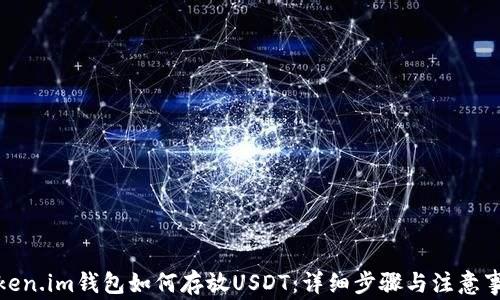 
Token.im钱包如何存放USDT：详细步骤与注意事项