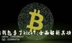: 以太坊钱包多了kick7：全面解析其功能与应用