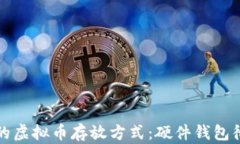最安全的虚拟币存放方式：硬件钱包彻底解析