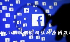 标签：tpWallet助记词错误的原因及解决方法