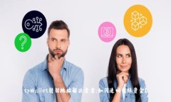 tpWallet转错地址解决方案：如何追回转账资金？