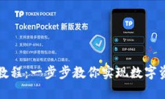 tpWallet变现教程：一步步教你实现数字资产的高效