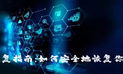 比特币钱包恢复指南：如何安全地恢复你的比特币资产