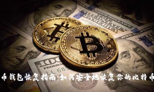 比特币钱包恢复指南：如何安全地恢复你的比特币资产