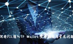 : 如何将FIL转入TP Wallet：完