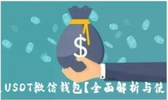  什么是USDT微信钱包？全面解析与使用指南