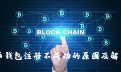 比特币钱包注册不成功的原因及解决方法