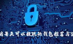 挖以太坊每天可以提现的钱包推荐与使用指南
