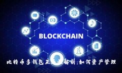 比特币多钱包互通性解析：如何资产管理
