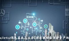   tpWallethd钱包丢失怎么办
