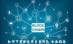 如何下载和使用多多钱包