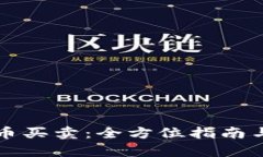 tpWallet币买卖：全方位指南