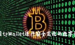如何使用tpWallet进行安全高