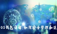 :tpWallet中的EOS钱包详解：