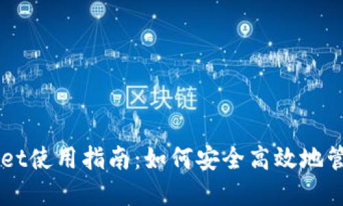 苹果手机TPWallet使用指南：如何安全高效地管理你的数字资产