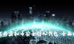 如何将虚拟币安全转入钱包：全面指南