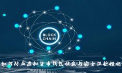 如何防止虚拟货币钱包被盗与安全保护措施