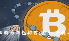 最佳手机比特币钱包推荐：安全、便捷与功能全