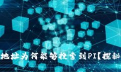 : 以太坊钱包地址为何能够搜索到PI？探秘区块链
