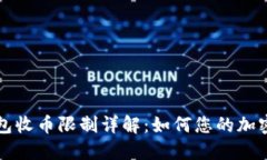 比特派钱包收币限制详解：如何您的加密资产管