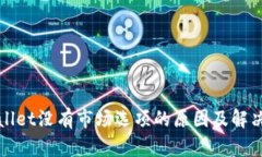 tpWallet没有市场选项的原因